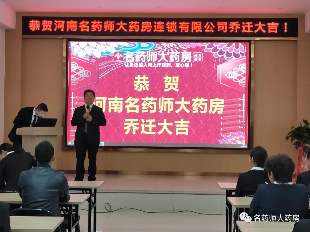 恭贺河南名药师大药房连锁有限公司乔迁之喜！越来越好！